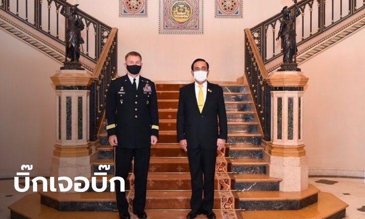 ผบ.ทบ.สหรัฐฯ เข้าพบ "บิ๊กตู่" ชื่นชมไทยรับมือโควิด-19 ได้อย่างยอดเยี่ยม
