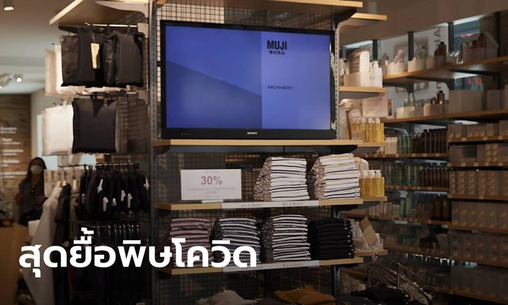 มูจิ ยื่นศาลสหรัฐขอฟื้นฟูกิจการ หลังยื้อธุรกิจต่อไม่ไหวเพราะโควิด-ต้นทุนสูง