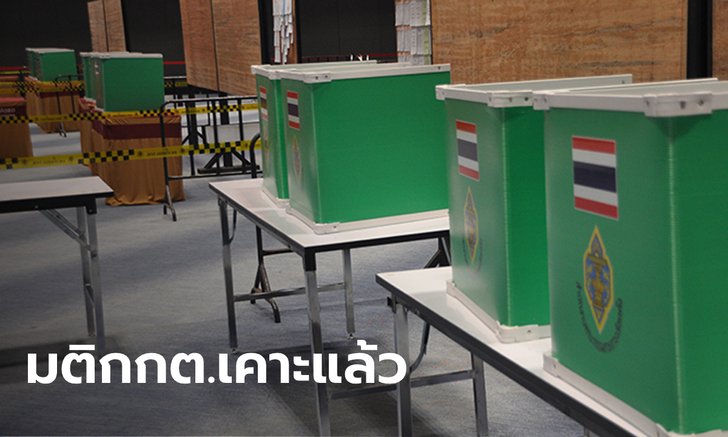 กกต.เคาะแล้ว! เลือกตั้งซ่อมสมุทรปราการ 9 ส.ค. รับสมัคร 16-20 ก.ค.