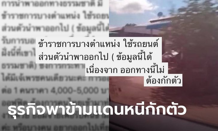 หมอแล็บ เตือนโควิดอาจระบาดอีก! หลังมีคนชี้เป้าข้าราชการพาคนข้ามชายแดนไม่กักตัว