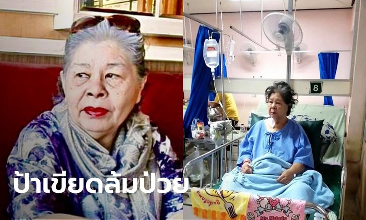 ส่งกำลังใจ "ป้าเขียด นภาพร" นักแสดงรุ่นใหญ่ ชักเกร็งหมดสติ หามส่ง รพ.ด่วน