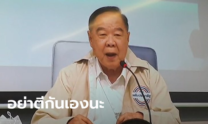 ลุงป้อม เผยเสียสละรับตำแหน่งหัวหน้าพรรค หวังสลายแบ่งแยก เซ็นตั้ง 10 รองหัวหน้าแล้ว