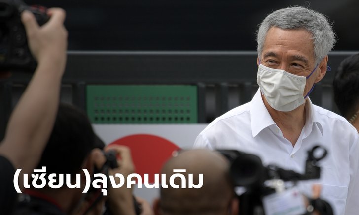 ไม่มีพลิก "ลี เซียนลุง" ชนะเลือกตั้ง กลับมาเป็นนายกฯสิงคโปร์ แม้คะแนนนิยมลดลง