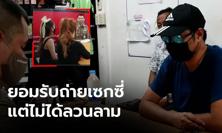 จับแล้ว! ช่างภาพดัง ลวนลามนางแบบ เจ้าตัวให้การภาคเสธ