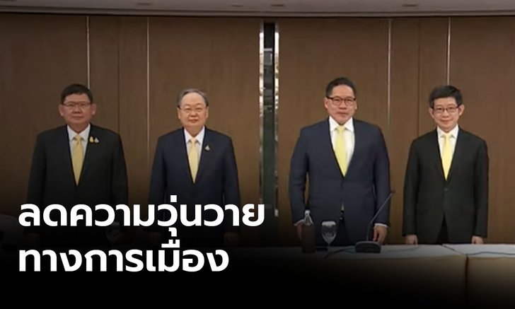 ซูเปอร์โพลหนุน "4 กุมาร" ออกจากพรรคพลังประชารัฐ ลดความวุ่นวาย
