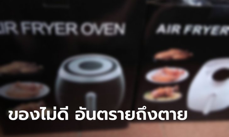 สมอ.เตือนระวังซื้อ "หม้อทอดไร้น้ำมัน" ไม่ได้มาตรฐาน อันตรายถึงตาย!