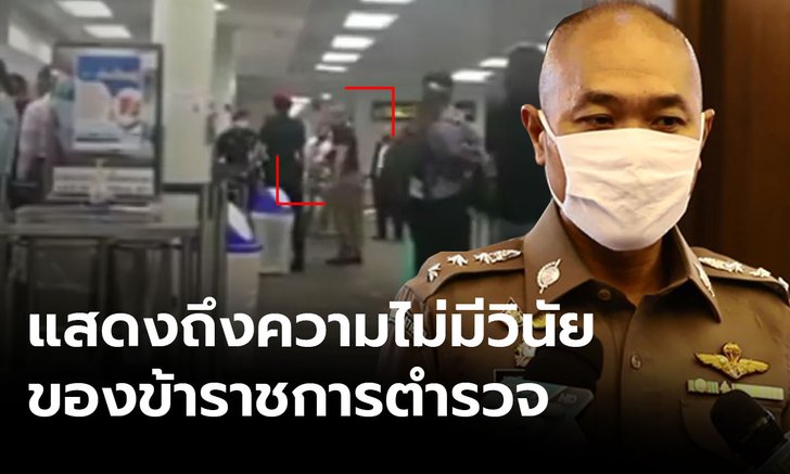 ตั้งกรรมการสอบ พ.ต.อ.กร่าง ด่ากราด จนท.สนามบิน เพราะถูกตรวจกระเป๋า