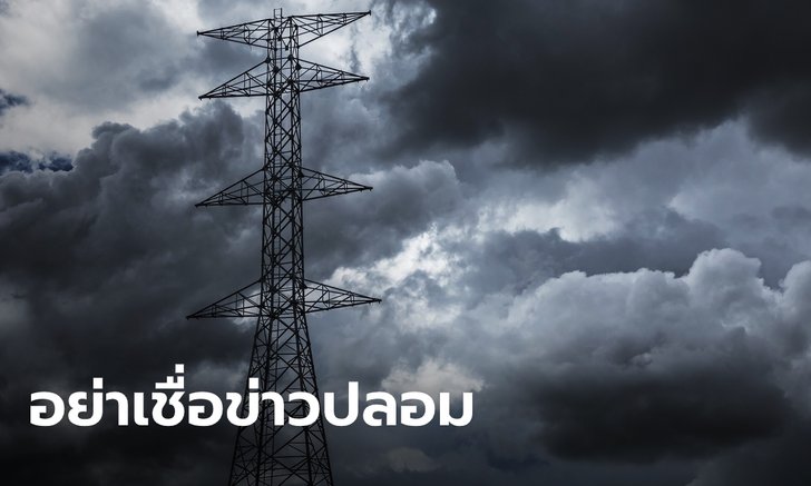 กรมอุตุฯ เตือนอย่าเชื่อข่าวปลอม เตรียมอพยพหนีพายุ-แผ่นดินไหวสิ้นเดือนนี้