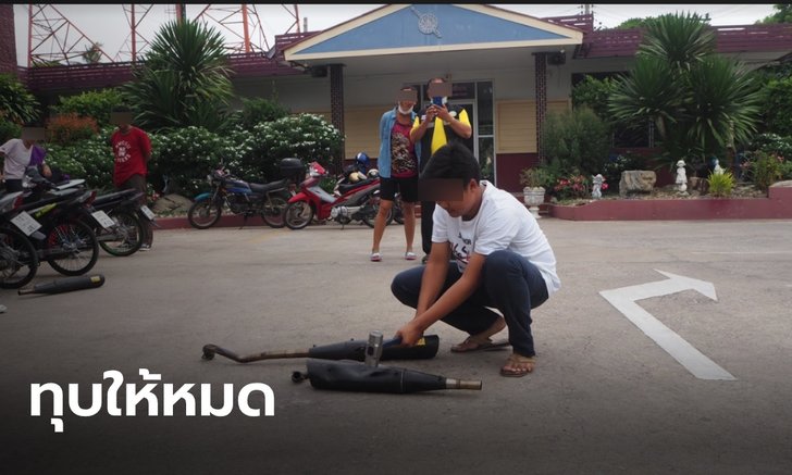 ตำรวจอู่ทอง รวบเด็กแว้น 60 ราย ให้ทุบท่อไอเสียทิ้งต่อหน้าผู้ปกครอง