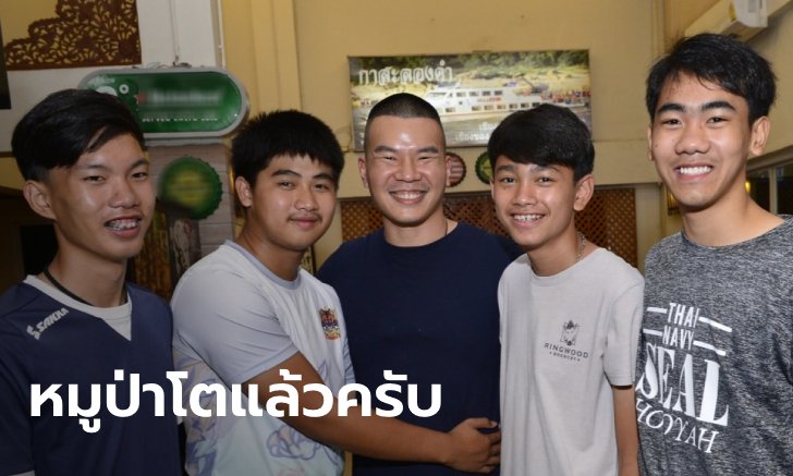 หมอภาคย์ เผยภาพล่าสุด "ทีมหมูป่า" ผ่านมา 2 ปี เด็กๆ โตเป็นหนุ่มกันหมดแล้ว