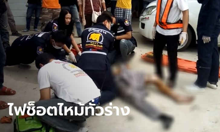 คนงานการไฟฟ้าถูกไฟช็อตร่วงจากเสา แผลไหม้ทั่วร่าง ตอนปีนมีเสียงบอก "ตัดไฟแล้ว"