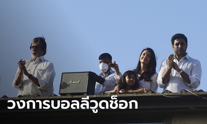 บอลลีวูดสะเทือน ครอบครัว "อมิตาภ พัจจัน" ติดโควิด-19 พร้อมกัน 3 รุ่น