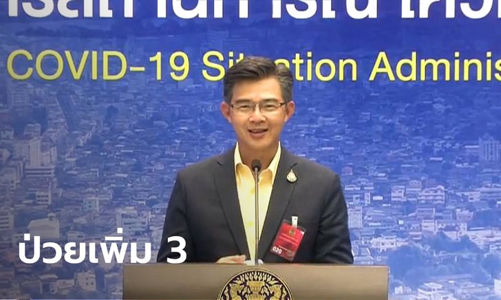 ศบค.รายงาน ไทยติดเชื้อโควิด-19 เพิ่ม 3 ราย รวมป่วยสะสม 3,220 ราย