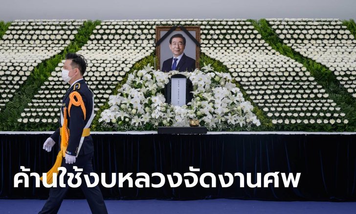 งานศพนายกเล็กโซลป่วน! ชาวเน็ตกว่า 500,000 ลงชื่อไม่เห็นด้วยใช้เงินภาษีจัดพิธี