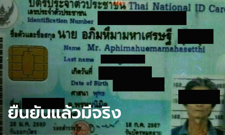 มีตัวตนจริง อภิมหึมามหาเศรษฐี ที่แท้เป็นชาวตาคลี นครสวรรค์