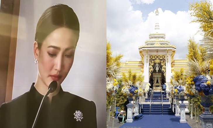 สุดกลั้นน้ำตา "แต้ว ณฐพร" อ่านคำอาลัยถึงคุณพ่อ จะดูแลคุณแม่ให้ดีที่สุด