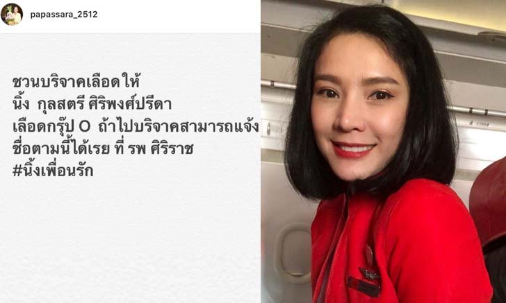 "กบ ปภัสรา" ติดแฮชแท็ก #นิ้งเพื่อนรัก ชวนบริจาคเลือดช่วย "นิ้ง กุลสตรี"