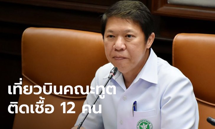 พบผู้ป่วยโควิด-19 รวม 12 คน เที่ยวบินเดียวกับเด็ก 9 ขวบ ครอบครัวคณะทูต