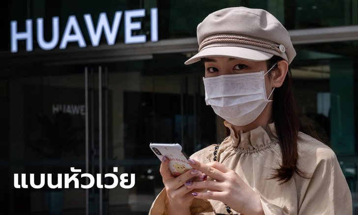 สหราชอาณาจักร แบนหัวเว่ย! ห้ามเอกชนใช้อุปกรณ์ 5จี แบรนด์ยักษ์จีน หวั่นภัยความมั่นคง