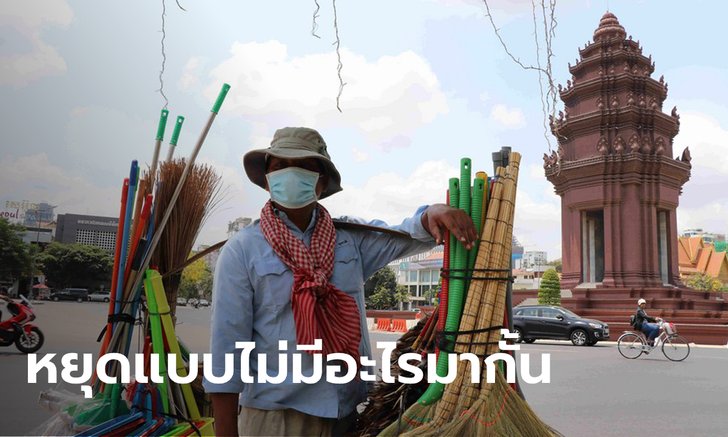 กัมพูชาประกาศหยุด 5 วันรวด 17-21 ส.ค. ชดเชยชวดสงกรานต์เพราะโควิด-19
