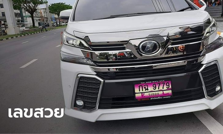 เช้านี้ยังซื้อทัน ส่องทะเบียนรถนายกฯ ลงพื้นที่ให้กำลังใจชาวระยองสู้โควิด-19