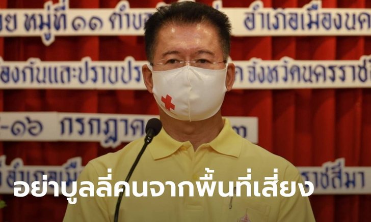 โคราชพบคนกลับจากพื้นที่เสี่ยงโควิด 6 คน สั่งกักตัว 14 วัน ผู้ว่าฯ วอนอย่าบูลลี่