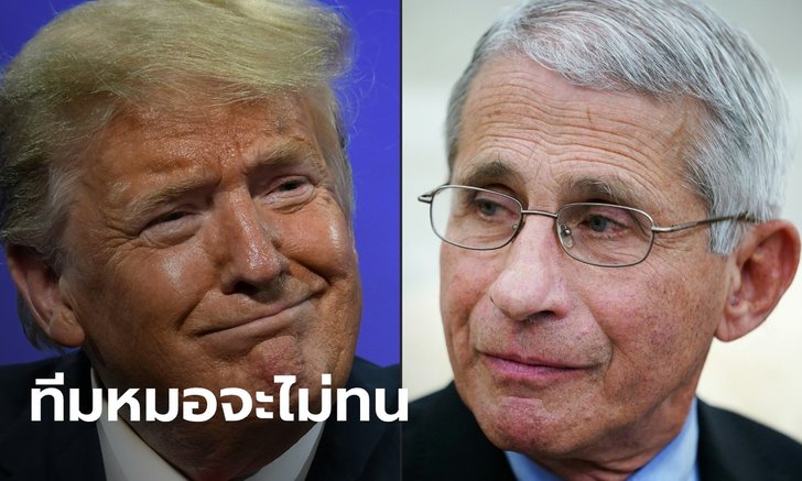 ทีมโทนี! วงการแพทย์สหรัฐ โดดป้อง "หมอฟอซี" หลังถูก "ทรัมป์" ลดบทบาทสู้โควิด