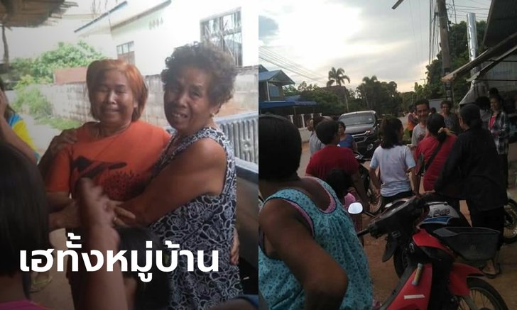 สองยายชาวอุดร ถูกรางวัลที่ 1 ชาวบ้านร่วมเฮกันทั้งหมู่บ้าน