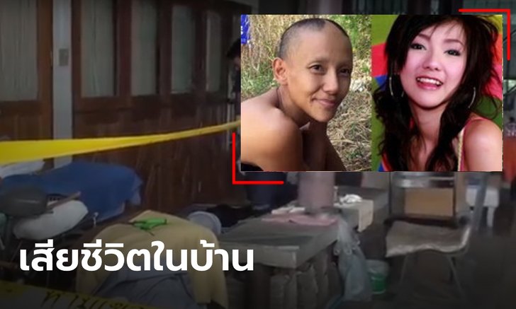 สลด "ต่าย มนัสนันท์" อดีตดาราสาว เสียชีวิตแล้ว ในบ้านที่ไปขออาศัย