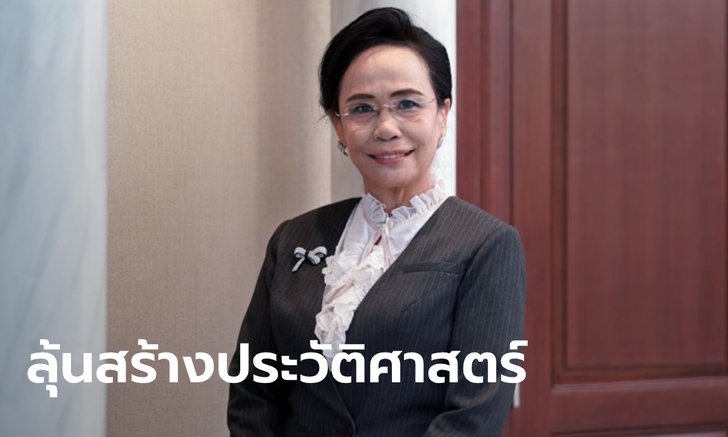 รอลุ้น! บอร์ดตุลาการจ่อพิจารณา "เมทินี ชโลธร" เป็นประธานศาลฎีกาหญิงคนแรก