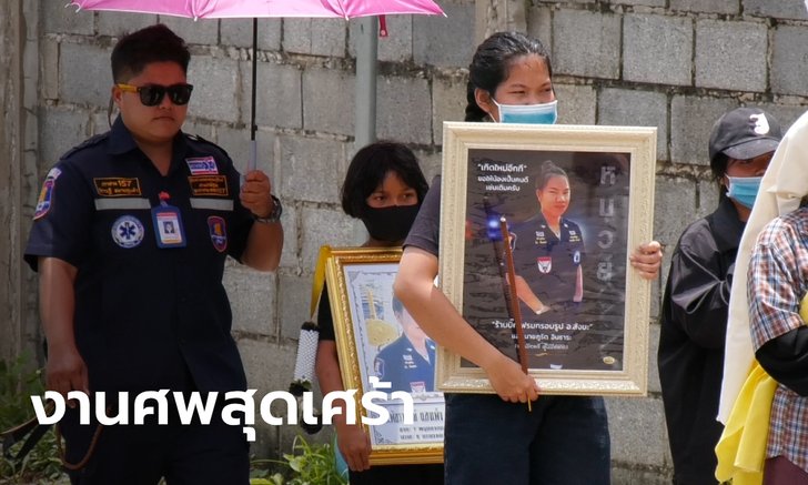 สุดเศร้า เผาศพสาวกู้ภัยท้อง 4 เดือน ถูกกระบะชนขณะ CPR คนเจ็บ แม่ร่ำไห้เป็นลมหน้าเมรุ