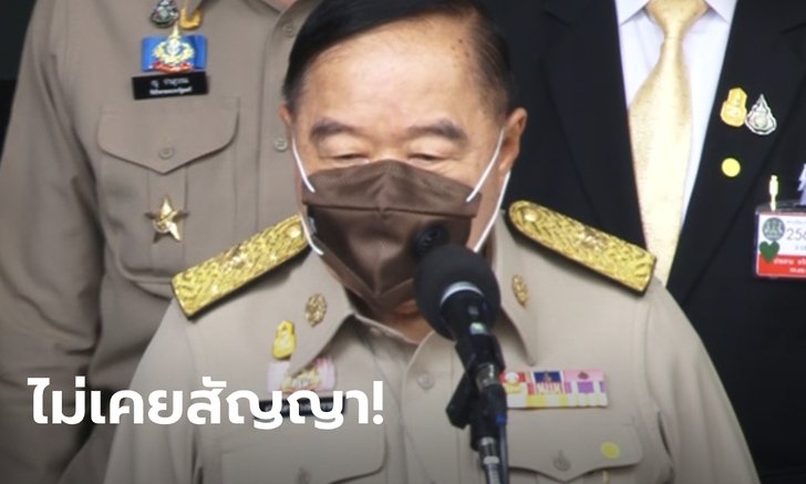 บิ๊กป้อม ลั่นไม่มีสัญญาใจยก รมว.พลังงาน ให้ สุริยะ นั่ง-ยังอุบไต๋ตำแหน่ง รมต.ของ นฤมล