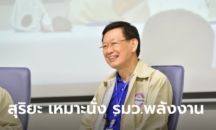 ไพบูลย์ ออกโรงเชียร์ สุริยะ นั่ง รมว.พลังงาน ค้าน ไพรินทร์ เหตุหวั่นผลประโยชน์ทับซ้อน