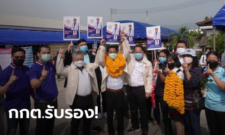 กกต.รับรอง "วัฒนา" พลังประชารัฐ เป็น ส.ส.ลำปาง ชี้หากพบทุจริต ค่อยลงดาบทีหลังก็ได้