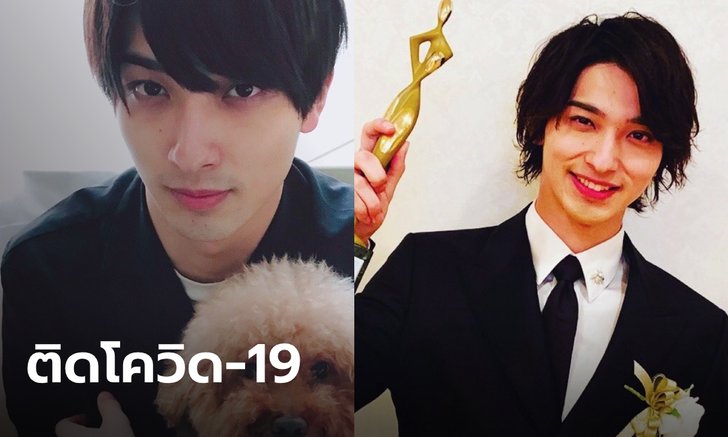 แฟนคลับช็อก! "ริวเซย์ โยโกฮาม่า" นักแสดงดาวรุ่งชาวญี่ปุ่น ติดเชื้อโควิด-19