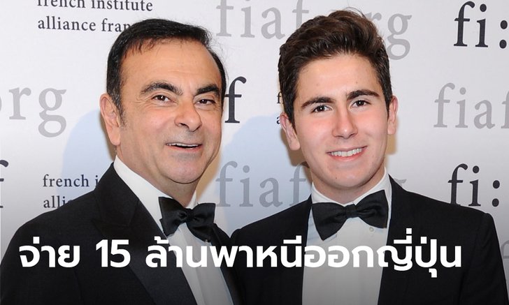 แอนโธนี โกส์น ลูกชายอดีตประธานค่ายรถนิสสัน จ่าย 15 ล้าน จ้างคนพาหนีออกญี่ปุ่น
