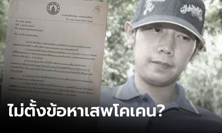 ทนายเปิดหลักฐาน ถึงอัยการและผบ.ตร. ถามเหตุใดไม่ฟ้อง "บอส อยู่วิทยา" เสพโคเคน