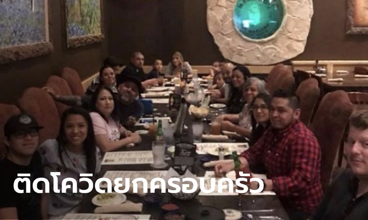 ปาร์ตี้กลายเป็นฝันร้าย ครอบครัวในเท็กซัสติดโควิด-19 ยกบ้าน 14 คน