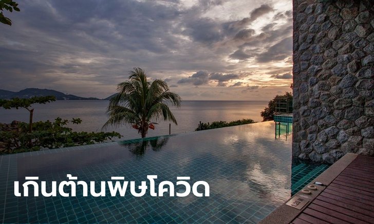 สุดยื้อ "ยู เซนมายา ภูเก็ต" โรงแรมดังประกาศปิดกิจการ เซ่นพิษโควิด-19