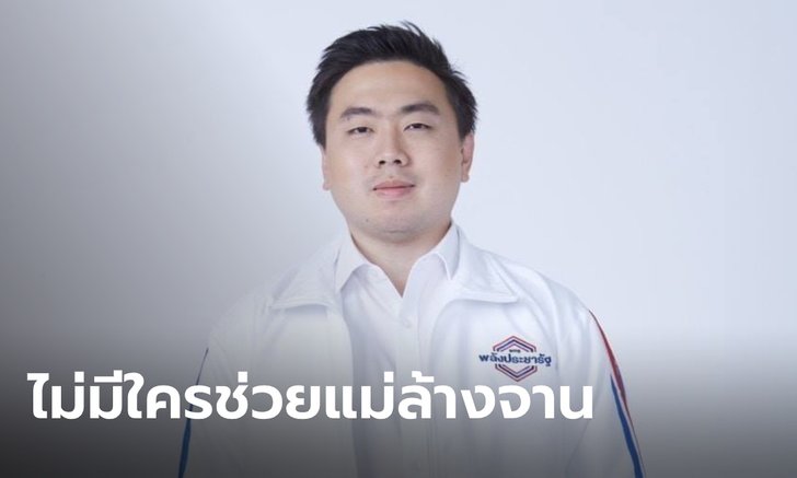 ผอ.ศูนย์ฯ พลังประชารัฐ แซะ นศ. ช่วยแม่ล้างจานก่อน ค่อยคิดช่วยประเทศ