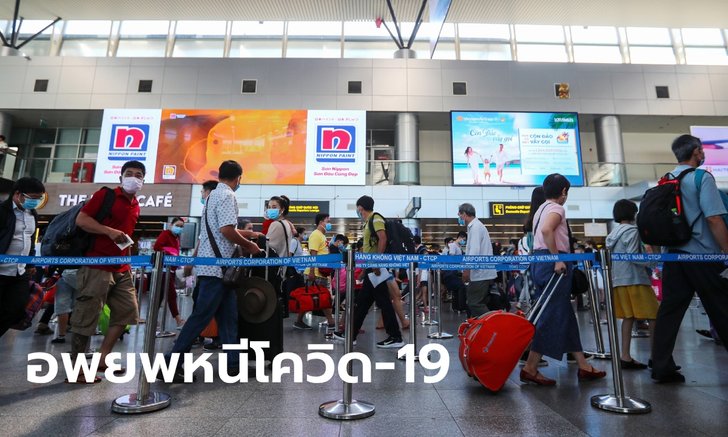 เวียดนามต้องอพยพเกือบแสนคนออกจากเมืองดานัง หลังเจอผู้ติดเชื้อโควิด-19 ในรอบ 99 วัน