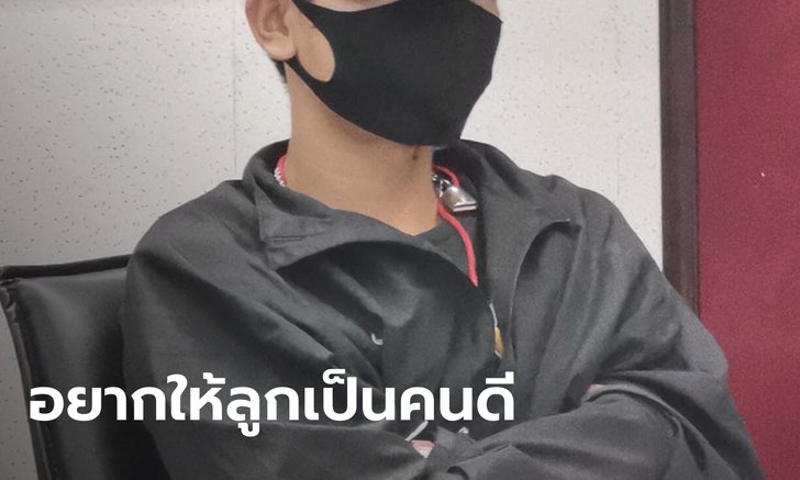 แม่เลี้ยงเดี่ยวพาลูกชายวัย 17 มอบตัวเอี่ยวยิงคนตาย เผยลูกคนนี้เงียบๆ ไม่เคยเห็นมีปืน