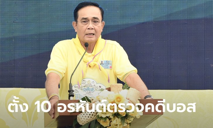 บิ๊กตู่ อยู่ไม่ไหว! แต่งตั้ง วิชา มหาคุณ เป็นประธานสอบข้อเท็จจริงคดีบอส อยู่วิทยา