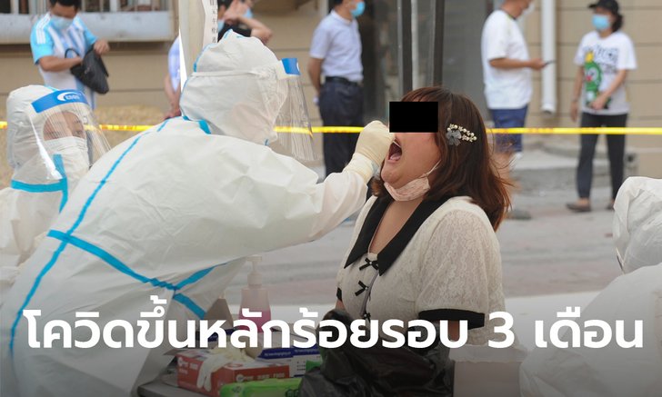 โควิดจีนยังสะพรึง พบผู้ติดเชื้อกว่า 100 คน รอบ 3 เดือน เกือบทั้งหมดแพร่ในประเทศ!
