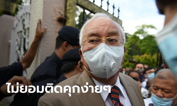 "นาจิบ ราซัก" ไม่ยอมแพ้ เตรียมอุทธรณ์โทษจำคุก 12 ปี