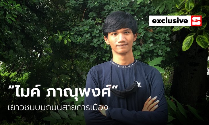 “ไมค์ ภาณุพงศ์” เด็กชูป้ายไล่นายกฯ สู่แกนนำประท้วงที่ราชดำเนิน