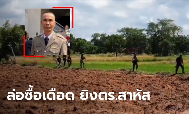 ตำรวจชุดสืบสวนโคราช ปลอมตัวล่อซื้อยาบ้า ถูกคนร้ายยิงเข้าอก อาการสาหัส