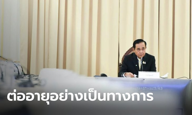 มติ ครม. ไฟเขียวต่ออายุ พ.ร.ก.ฉุกเฉิน อีก 1 เดือน สิ้นสุด 31 สิงหาคม