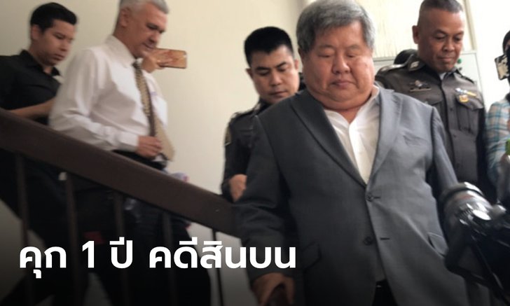 ศาลอุทธรณ์พิพากษายืน จำคุกเจ้าสัวเปรมชัย 1 ปี ไม่รอลงอาญา คดีติดสินบน