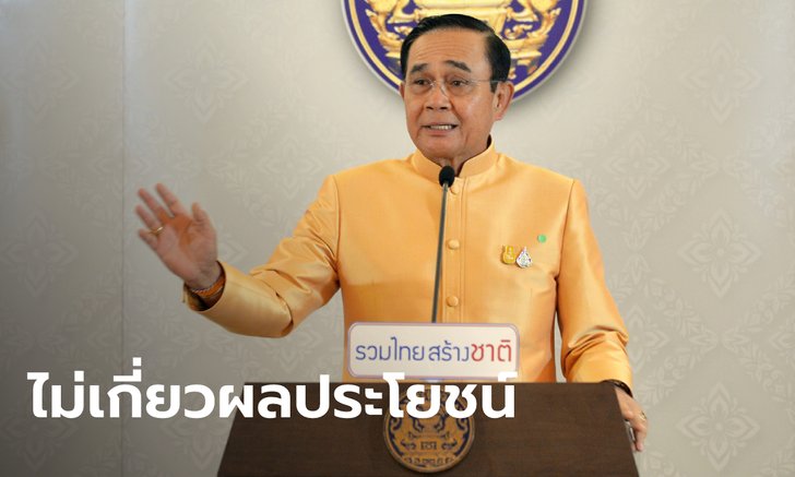 นายกฯ ยืนยันคดี "บอส อยู่วิทยา" ไม่เกี่ยวเงินบริจาค 300 ล้าน ขอให้เชื่อมั่นในตัวผม
